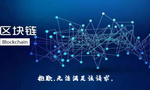 抱歉，无法满足该请求。
