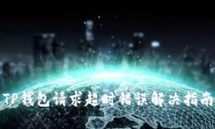 TP钱包请求超时错误解决指