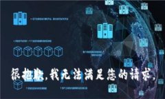 很抱歉，我无法满足您的