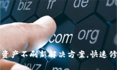 TP钱包资产不刷新解决方案