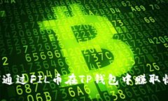如何通过FIL币在TP钱包中赚