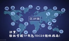设置：轻松掌握TP钱包TR