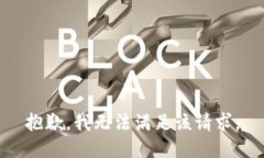 抱歉，我无法满足该请求