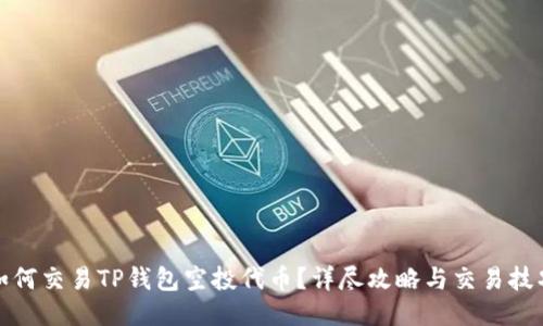 如何交易TP钱包空投代币？详尽攻略与交易技巧