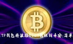 如何通过TP钱包将波场US