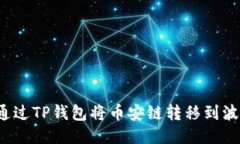 如何通过TP钱包将币安链转