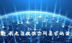 抱歉，我无法提供你所要