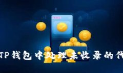 如何在TP钱包中处理未收录