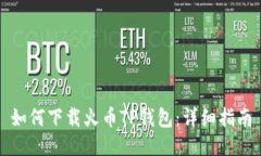 如何下载火币TP钱包：详细