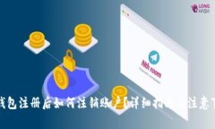 TP钱包注册后如何注销账户