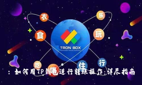 : 如何用TP钱包进行转账操作：详尽指南