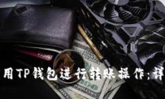 : 如何用TP钱包进行转账操