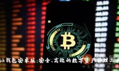 bk钱包安卓版：安全、高效