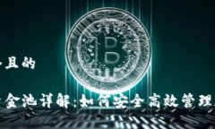 思考一个且的TP钱包资金池