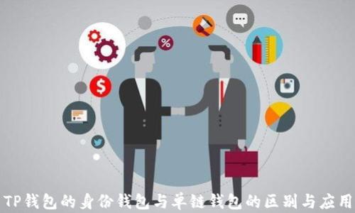 
TP钱包的身份钱包与单链钱包的区别与应用