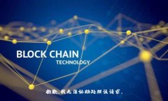 抱歉，我无法协助处理该