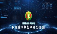 如何在TP钱包中修改链接？
