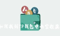 : 如何找到TP钱包中的空投