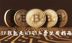 TP钱包无HT矿工费使用指南