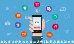 TP钱包卖币价格为何显示为