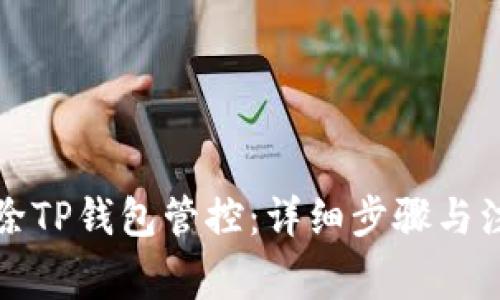 如何解除TP钱包管控：详细步骤与注意事项